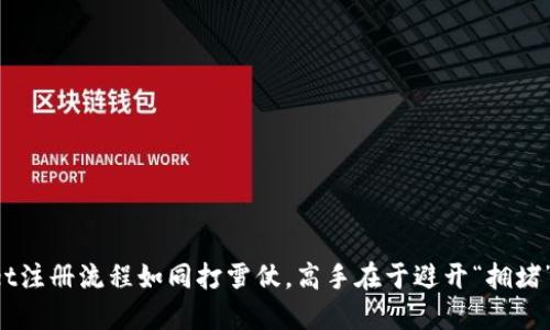 TPWallet注册流程如同打雪仗，高手在于避开“拥堵”的雪球！