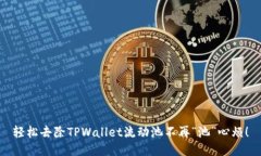 轻松去除TPWallet流动池不再