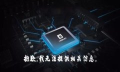 抱歉，我无法提供相关信