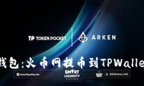 一键飞向新钱包：火币网提币到TPWallet的简单指南