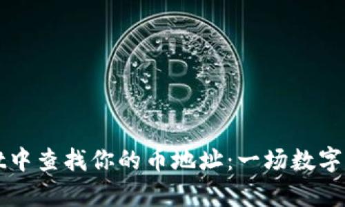 如何在TPWallet中查找你的币地址：一场数字财富的寻宝之旅