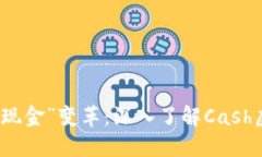 数字时代的“现金”变革