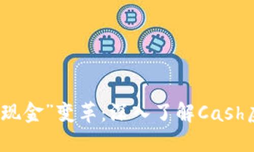 数字时代的“现金”变革：深入了解Cash虚拟币的魅力