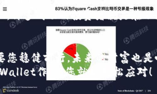 zhuzhuangtpwallet官网版下载app正版/zhuzhuang  
tpwallet,官方,下载,app/guanjianci  

引言：数字钱包的奇妙之旅  
想象一下，您走进一个神奇的市场，所有的商品都在此一览无余，您只需轻点几下，就能将心仪的商品放入购物车。而在数字货币的世界中，TPWallet就如同这个奇妙的市场，为您提供一站式的数字资产管理体验。无论是比特币、以太坊，还是其他各类代币，TPWallet都能帮您轻松实现。  

初识TPWallet：一个数字资产的智能守护者  
TPWallet，顾名思义，便是一个精心设计的数字钱包，在这个“数字资产超市”里，它不仅为用户提供了安全的存储和优秀的管理功能，还支持多种加密货币的交易。想要在加密货币的海洋中畅游，TPWallet绝对是您不可或缺的伴侣。然而，您可能会问：我到底应该下载哪一个版本呢？别着急，接下来我们将详细探讨TPWallet的官方版本以及如何下载它。  

为什么选择TPWallet官网版本？  
下载应用时，总是有那么几款令人眼花缭乱的选择，让人不知所措。而TPWallet的官网版本，正如那份美味的餐单上最亮眼的明星菜品，让人一眼就能辨别出其优势。首先，TPWallet官网版本不仅是官方认可的版本，确保安全可靠，还能享受到最佳的性能和最新的功能更新。  

如何下载TPWallet官网版应用    
下载TPWallet官网版可能听起来很复杂，但其实只需几个简单的步骤，就能将这款数字钱包收入囊中。首先，您需要访问TPWallet的官方网站，这是确保您下载到正版应用的最重要一步。    
在官网上，您将看到一个醒目的“下载”按钮，像极了市场上最顶尖的商品促销标志。点一下，您将跳转到应用商店，接下来选择适合您手机系统的版本，无论是Android还是iOS，官方版都能轻松适配。    
点击安装按钮，耐心等待安装完成，随后就可以打开应用，开始您的数字资产管理之旅。就像打开一扇通往新世界的大门，TPWallet将为您展示一个全新的数字财富未来。  

TPWallet的功能亮点  
TPWallet不仅仅是一个简单的数字钱包，它更像是您数字资产的智能管家。让我们一起来看看它的几大亮点。  
h41. 多币种支持/h4  
在TPWallet中，您可以轻松管理比特币、以太坊、莱特币等多种不同的加密货币。就像一个调酒师为您调制各种美味的鸡尾酒，TPWallet让您在这个充满机遇的数字货币世界中如鱼得水。  
h42. 便捷的交易功能/h4  
在TPWallet中，进行交易就像走进一家自动售货机，选择您想要的商品，简单点击后便能轻松完成。这种直观、便捷的操作方式，让每一个用户都能在瞬息万变的市场中把握机会。  
h43. 强大的安全机制/h4  
TPWallet在安全性上可谓做到尽善尽美。多重安全验证及加密措施确保您的资产安全，仿佛为您的钱包上锁，谁都无法随意打开。因为在数字资产的世界里，安全性是第一法则，TPWallet深知这一点。  
h44. 人性化的用户体验/h4  
TPWallet的界面设计，用户体验相当友好。即使是初次接触加密货币的新手，也能轻松上手，仿佛在参加一场轻松愉快的学习之旅。有谁不想在这个复杂的金融世界中，找到一条的路径呢？  

使用TPWallet的注意事项  
当然，在使用TPWallet的过程中，也有一些小窍门和注意事项需要师出有名，以确保您能获得最佳体验。  
h41. 确保下载来源/h4  
为了安全起见，切勿通过第三方平台下载TPWallet，始终选择官方网站，这就好比您不应该在路边的小摊买“不知名”的美食，确保质量才能让人吃得放心。  
h42. 定期更新应用/h4  
保持TPWallet的最新版本能够帮助您获得最佳性能和最新的功能。例如功能大升级，操作方式如鲤跃龙门，帮助您如同吴刚捧着月桂树般轻松遍历数字财富的浩瀚海洋。  
h43. 定期备份私钥和助记词/h4  
在TPWallet中，私钥和助记词是您数字资产的“大门钥匙”，务必妥善保管。想象一下，如果钥匙掉了，你就再也无法进入那座盛满宝藏的城堡。为了您的资产安全，绝对不能掉以轻心。  

轻松打理数字资产，尽享未来财富  
随着数字货币的日益普及，掌握使用TPWallet这样的数字钱包，不仅仅是对资产的保护，更是对未来的投资。通过TPWallet，您能够快速掌握各种数字资产的变化，及时响应市场机遇。  
是否在想：“我能否通过TPWallet迅速致富？”虽然没有什么能保证让你一夜暴富的方法，但聪明的管理和及时的投资决策会为你的财富增值提供有力支持。实际上，许多成功的投资者就是在不断学习和实践中逐渐成熟的。  

结语：未来属于每一个有准备的人  
总结来说，TPWallet不仅是一个数字钱包，更是您在这个快速变化的数字货币世界中的“贴身助理”。通过它，您能轻松管理资产、进行交易，获取最新市场动态。只要您稳健前行，未来的财富也是唾手可得的。  
所以，别再犹豫了，快去下载TPWallet官网版，开启您的数字资产管理旅程吧！人生苦短，何不让数字货币为您增添些许乐趣和惊喜呢？谁还没点小烦恼呢？但有TPWallet作伴，您就能轻松应对！  