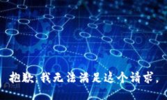 抱歉，我无法满足这个请