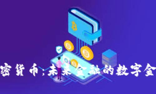 加密货币：未来金融的数字金矿