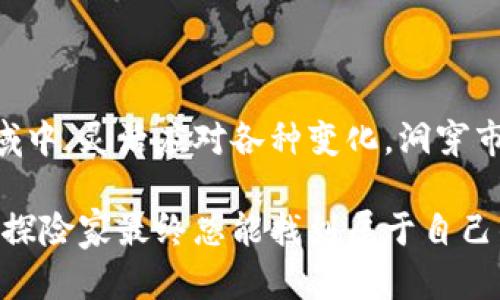 各个层面的概述、发展动向与未来趋势

虚拟币的新探险：跟随数字货币航海者的脚步

虚拟币, 数字货币, 区块链, 投资趋势/guanjianci

虚拟币的海洋：一场不可逆转的探索之旅

在当今这个数字化的时代，虚拟币如同一艘在无边海洋中航行的探险船，引领着我们探索未知的财富之岛。虚拟币已经从最初的 Bitcoin（比特币）的朦胧种子，发展成为多种多样的数字资产，就像各种海盗船在大海中竞逐着风帆。

说到虚拟币，很多人会想到比特币和以太坊这两位行业里的“开山祖师”，它们是这场航海冒险的引路者。但如今，整个虚拟币市场却如同一片辽阔的海洋，里面有不同的岛屿和暗礁，哪些是值得投资的宝藏，哪些是隐藏的险境，就需要投资者谨慎选择。

虚拟币的历史沿革：从漂流到航行

回溯至2009年，比特币首度问世，那是一个如同伟大探险家的开始。最初的几年中，它不过是个小小的实验项目，仿佛在浪潮中漂流。然而，随着时间的推移，越来越多的人开始参与这场数字的冒险，许多人希望在这片虚拟海域中寻找到属于自己的财富之岛。

2015年底，以太坊的推出如同风起云涌，让整个虚拟币的市场翻腾不已。以太坊不仅是一种数字货币，更是一个去中心化的平台，允许开发者创建智能合约和去中心化应用，其影响力和应用前景被广泛看好。就像一位优秀的船长，这个平台为无数开发者带来了希望，为他们提供了广阔的新航道。

区块链技术：虚拟币的脊柱

无论虚拟币如何发展，在它的背后，一直坚守着一个强大的基石，那就是区块链技术。区块链犹如航海图，它为每一位虚拟币航行者指明了方向，确保交易的安全性和透明性。

区块链技术的创新让虚拟币的交易更为高效和安全，抵御了很多潜在的风险。有趣的是，区块链本质上是一个去中心化的数据库，每个人都可以查看和验证。这就好比在船上，每个船员都能看到航行的轨迹，确保航行的公正与安全。

当前的市场现状：风平浪静还是波涛汹涌

如今，虚拟币市场十分活跃，但同时也是波诡云谲。有人认为，当前虚拟币市场的整体状况犹如天气变幻，时而阳光明媚，时而暴风骤雨。各大虚拟币在市场上的表现差异显著，BTC始终占据着市场上的一席之地，而许多新兴的项目则呈现出不同的生存状态。

据数据统计，2023年下半年，随着一些国家对虚拟货币政策的调整，市场的波动加剧，许多投资者的心理也愈加紧张。有人说，投资虚拟币就像是在大海中航行，不仅要面对浪叠波涌的挑战，还要警觉于潜伏在海面下的暗流。毕竟，谁还没点小烦恼呢？

虚拟币的未来：航向未知的新大陆

展望未来，虚拟币将继续在全球范围内扩展其影响力。随着越来越多的企业和机构逐渐接纳区块链技术，虚拟币的应用场景将愈加丰富，漂浮在海面上的不仅仅是交易，更是金融体系的革新。

对许多投资者而言，虚拟币不仅仅是一个投资工具，更是一种新的生活方式。正如探险家依赖指南针，越来越多的人将虚拟币作为他们财富增长与创新实践的重要工具。用户体验方面，各类数字钱包、交易所如雨后春笋般涌现，让更多人轻松参与到这场数字货币的航行中来。

如何保卫你的虚拟资产：安全航行的技巧

在这片虚拟海洋中，保障投资安全是每位航行者必须掌握的技巧。像海盗需要防备海洋的暴风雨，投资者也必须防范各种网络安全问题。

首先，选择可靠的交易平台至关重要。在众多的数字货币交易所中，哪些是值得信赖的？通常，知名度高、用户评价好的平台更能保障交易的安全。正如在大海中，选好船只和航向是最基本的生存策略。

其次，使用硬件钱包而非仅依赖于数字钱包可以更好地保护虚拟资产。硬件钱包就像是海员的保险箱，把宝贵的财富在风浪中隐密地守护着。通过这种方式，用户能够预防黑客攻击和网络诈骗。

总结：乘风破浪，勇往直前

无论是航行在波涛汹涌的虚拟币市场，还是面对未知的新机遇，唯有坚持与创新才能带来丰厚的回报。在这块充满挑战和机遇的海域中，灵活应对各种变化，洞穿市场的迷雾，是每一位投资者的使命。

尽管虚拟币市场的未来依然不确定，但通过科技的推动和市场参与者的努力，我们相信，这片海洋终将迎来更加光明的未来。就如同探险家最终总能找到属于自己的宝藏，愿每一位虚拟币投资者都能在这片数字货币的海洋中乘风破浪，勇往直前。