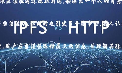 关于“tpwallet地址是否可以追踪到人”的问题，其实涉及到区块链技术的基本特性和用户隐私保护问题。下面我将详细解析这个问题。

区块链技术的运作原理
首先，我们需要了解区块链技术的特点。区块链是一种分布式账本技术，它的基本核心是去中心化。tpwallet作为一个支持多种数字货币的钱包应用，其背后依托的就是区块链技术。在区块链上，每一笔交易都是公开透明的，所有的信息都可以被任何人查询。这就使得交易记录可以追溯，但是这个追溯指的是交易的地址和金额，而不是具体的个人身份信息。

tpwallet地址的匿名性
每个tpwallet地址都像是一个数字世界中的用户名，但它并没有包含任何用户的个人信息。换句话说，如果你只知道一个tpwallet地址，你无法直接得知该地址背后对应的是哪个人。比方说，就像一个人在公园里用手表上的钟表显示时间，你能看到他的手表，但你并不知他的名字和住址。

如何追踪？
虽然单纯通过tpwallet地址很难追踪到具体的人，但有些方法可以增加追踪的可能性。例如，如果有人在交易中公开了他的身份，或者在社交媒体上分享了与该tpwallet地址相关的交易截图，那么这个地址的拥有者就有可能被识别出来。不过这种情况通常指的是自我暴露的信息，而非通过技术手段直接得到的。

现实中的案例
在现实中，有一些知名的区块链追踪公司利用数据分析技术来追踪资金流向，通过分析不同地址之间的交易模式和日志，最终得出某些交易者的身份。这就像是侦探通过蛛丝马迹，拼凑出一个人的背景信息。然而，这也是一种高难度的技术应用，并非所有人都能做到。

用户隐私与合规问题
此外，各国对数字货币的监管政策有所限制，用户隐私的保护也日渐受到重视。很多国家已经开始立法，要求数字货币交易的透明化与合规化，以避免洗钱等非法活动。但同时也引发了一些争论，有人认为这对用户隐私权造成了侵犯。毕竟，谁还想让自己的“钱袋子”被随随便便地翻阅呢？

结论
综合以上分析，tpwallet地址本身并不能直接追踪到个人，但通过各种信息的结合和分析，有可能达到一定的追踪效果。因此，在使用区块链技术进行交易时，用户应当谨慎选择展示的信息，并理解其隐私保护的重要性。若有进一步的法律及技术问题，建议咨询专业的区块链安全专家。

希望这个问题的解答能帮助你更好地理解tpwallet地址的追踪可能性及其涉及的隐私问题。如果还有其他疑问，请随时提问！