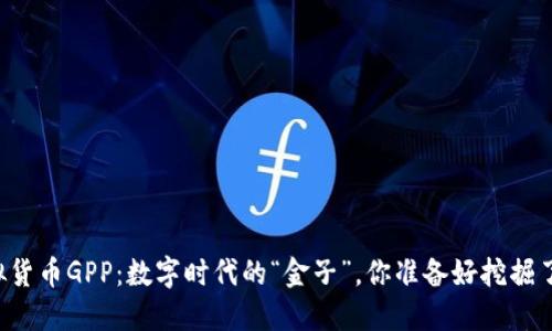 虚拟货币GPP：数字时代的“金子”，你准备好挖掘了吗？