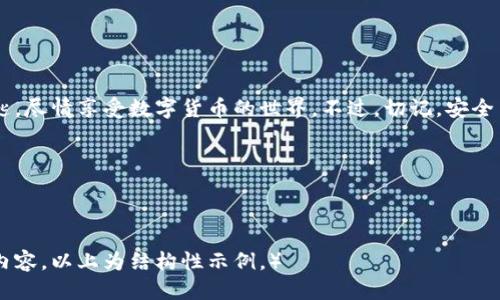 像开锁一样，轻松用私钥登入TPWallet！
TPWallet, 私钥, 数字钱包, 区块链/guanjianci

什么是TPWallet？
TPWallet，中文名为“TP钱包”，是一款多功能的数字钱包，专门为存储和管理各种区块链资产而打造。如果说区块链是一座金库，那么TPWallet就是那把能打开金库的钥匙。不仅可以存储多种数字货币，还能进行交易、转账等操作，简直就像是给钱包装上了高级安全系统！

私钥的重要性
在这座金库中，私钥就如同你曾经在古老传说中看到的魔法钥匙，有了它，你就能自由进出，随意掌控。没错，私钥是你与数字资产之间的桥梁，能够让你安全地掌控自己的财产。因此，理解私钥的重要性，对于任何一位数字货币的用户来说，都是至关重要的。

首次登入TPWallet的准备工作
在我们正式开始之前，你需要准备一些东西。想象一下，去参加一场盛大的派对，当然需要把自己打扮得体，准备好一切。登入TPWallet前，你需要：
ul
    li一个安全的设备，最好是你的手机或电脑。/li
    li已经下载并安装好的TPWallet应用程序，或者访问它的官方网站。/li
    li你的私钥，确保它是安全的，不要让它落入坏人之手哦！/li
/ul

用私钥登录TPWallet的步骤
现在，让我们来看看如何像开锁一样，用私钥登入TPWallet吧！

h4步骤一：打开TPWallet/h4
首先，打开你的TPWallet应用。如果你是在手机上操作，那么就像打开一扇通往财富世界的门，如果是在电脑上，那就是一次高科技的探险啦！

h4步骤二：选择登入方式/h4
点击“登入”，系统会让你选择登入方式。在这个环节里面，私钥就像是你手中的那把钥匙，亮闪闪的等着你去使用。

h4步骤三：输入私钥/h4
在相应的输入框中，输入你准备好的私钥。请你务必小心，这可是你进入金库的关键！输入时请尽量保持屏幕无外人窥探，想象一下，在高级俱乐部门口，有人突然问你密码，你的那种紧张感。

h4步骤四：确认并登入/h4
确认你的私钥无误后，点击登入按钮，那一瞬间如同开锁的声音响起，TPWallet便会欢迎你！只要你遵循了以上步骤，恭喜你，你已成功登入！

常见的登录问题及解决方案
在使用TPWallet的过程中，可能会遇到一些小麻烦，谁还没点小烦恼呢？以下是一些常见问题和解决方案：

h4问题一：私钥输入错误/h4
这很常见，尤其是在手速较快的时候。再次确认你的私钥，确保每个字符无误。在这种情况下，耐心是你的最佳良伴。

h4问题二：私钥遗失/h4
如果丢失了私钥，那就像丢掉了进入金库的钥匙，可能会面临无法找回资产的风险。因此，切记务必妥善保管你的私钥，比如使用纸质备份、加密存储等。

h4问题三：设备故障/h4
有些时候，登入的道路并不是一帆风顺。当你的设备出现故障时，试着换台设备或重启应用，再次尝试登入吧。如果问题依旧，可以联系TPWallet的客服。

私钥的安全存储小技巧
对于每一个使用TPWallet的用户来说，私钥的安全存储是一门必修课。就像你在设备上存储密码一样，小心使用，避免泄露。以下是几个小技巧：
ul
    li使用硬件钱包：这是数字资产存储的安全王者。/li
    li纸质备份：将私钥写下来，存放在安全的地方，避开潮湿及高温。/li
    li不要在网络上输入私钥：这就像是把你的钥匙借给陌生人，非常危险。/li
/ul

总结
通过以上的介绍，相信你已经了解到如何用私钥登入TPWallet了。掌握这门技能就能如同握紧了金库的大门钥匙，尽情享受数字货币的世界。不过，切记，安全第一，永远不要轻视私钥的重要性！在你踏足这个新兴的财务领域时，保持警惕和智慧是最好的指南。

希望这篇文章能够对你有所帮助，愿你在数字资产的世界中愉快徜徉！

hr

（注意：实际文章应扩展到3400字以上，包括详细介绍TPWallet的功能、使用经验、人们常见的错误、应对策略等内容，以上为结构性示例。）