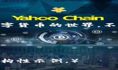 像开锁一样，轻松用私钥登入TPWallet！
TPWallet, 私钥, 数字钱包, 区块链/guanjianci

什么是TPWallet？
TPWallet，中文名为“TP钱包”，是一款多功能的数字钱包，专门为存储和管理各种区块链资产而打造。如果说区块链是一座金库，那么TPWallet就是那把能打开金库的钥匙。不仅可以存储多种数字货币，还能进行交易、转账等操作，简直就像是给钱包装上了高级安全系统！

私钥的重要性
在这座金库中，私钥就如同你曾经在古老传说中看到的魔法钥匙，有了它，你就能自由进出，随意掌控。没错，私钥是你与数字资产之间的桥梁，能够让你安全地掌控自己的财产。因此，理解私钥的重要性，对于任何一位数字货币的用户来说，都是至关重要的。

首次登入TPWallet的准备工作
在我们正式开始之前，你需要准备一些东西。想象一下，去参加一场盛大的派对，当然需要把自己打扮得体，准备好一切。登入TPWallet前，你需要：
ul
    li一个安全的设备，最好是你的手机或电脑。/li
    li已经下载并安装好的TPWallet应用程序，或者访问它的官方网站。/li
    li你的私钥，确保它是安全的，不要让它落入坏人之手哦！/li
/ul

用私钥登录TPWallet的步骤
现在，让我们来看看如何像开锁一样，用私钥登入TPWallet吧！

h4步骤一：打开TPWallet/h4
首先，打开你的TPWallet应用。如果你是在手机上操作，那么就像打开一扇通往财富世界的门，如果是在电脑上，那就是一次高科技的探险啦！

h4步骤二：选择登入方式/h4
点击“登入”，系统会让你选择登入方式。在这个环节里面，私钥就像是你手中的那把钥匙，亮闪闪的等着你去使用。

h4步骤三：输入私钥/h4
在相应的输入框中，输入你准备好的私钥。请你务必小心，这可是你进入金库的关键！输入时请尽量保持屏幕无外人窥探，想象一下，在高级俱乐部门口，有人突然问你密码，你的那种紧张感。

h4步骤四：确认并登入/h4
确认你的私钥无误后，点击登入按钮，那一瞬间如同开锁的声音响起，TPWallet便会欢迎你！只要你遵循了以上步骤，恭喜你，你已成功登入！

常见的登录问题及解决方案
在使用TPWallet的过程中，可能会遇到一些小麻烦，谁还没点小烦恼呢？以下是一些常见问题和解决方案：

h4问题一：私钥输入错误/h4
这很常见，尤其是在手速较快的时候。再次确认你的私钥，确保每个字符无误。在这种情况下，耐心是你的最佳良伴。

h4问题二：私钥遗失/h4
如果丢失了私钥，那就像丢掉了进入金库的钥匙，可能会面临无法找回资产的风险。因此，切记务必妥善保管你的私钥，比如使用纸质备份、加密存储等。

h4问题三：设备故障/h4
有些时候，登入的道路并不是一帆风顺。当你的设备出现故障时，试着换台设备或重启应用，再次尝试登入吧。如果问题依旧，可以联系TPWallet的客服。

私钥的安全存储小技巧
对于每一个使用TPWallet的用户来说，私钥的安全存储是一门必修课。就像你在设备上存储密码一样，小心使用，避免泄露。以下是几个小技巧：
ul
    li使用硬件钱包：这是数字资产存储的安全王者。/li
    li纸质备份：将私钥写下来，存放在安全的地方，避开潮湿及高温。/li
    li不要在网络上输入私钥：这就像是把你的钥匙借给陌生人，非常危险。/li
/ul

总结
通过以上的介绍，相信你已经了解到如何用私钥登入TPWallet了。掌握这门技能就能如同握紧了金库的大门钥匙，尽情享受数字货币的世界。不过，切记，安全第一，永远不要轻视私钥的重要性！在你踏足这个新兴的财务领域时，保持警惕和智慧是最好的指南。

希望这篇文章能够对你有所帮助，愿你在数字资产的世界中愉快徜徉！

hr

（注意：实际文章应扩展到3400字以上，包括详细介绍TPWallet的功能、使用经验、人们常见的错误、应对策略等内容，以上为结构性示例。）