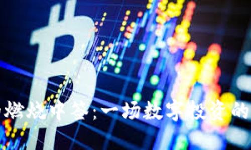 虚拟币的燃烧中签：一场数字投资的狂欢盛宴