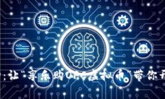  畅享欢乐之购：让“享乐