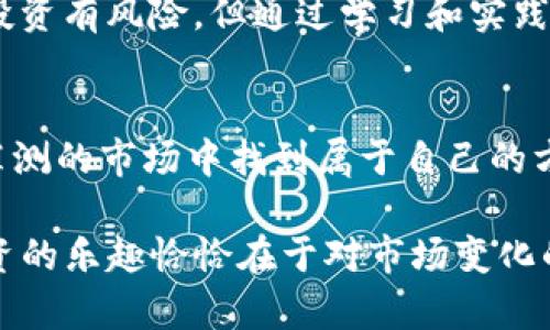 tpwallet K线在哪里看？

在加密货币的交易世界中，K线图是交易者了解市场动态的重要工具之一。那么，如何找到tpwallet的K线图呢？对于那些刚入门的投资者来说，可能对于这个问题始终感到困惑。下面，我们将详细解析tpwallet的K线图查看方式，并提供一些实用的小技巧，帮助你在这个波动的市场中游刃有余。

什么是K线图？
在深入讨论tpwallet K线图之前，让我们先简单了解一下K线图的基本概念。K线图又叫蜡烛图，因其形状像蜡烛而得名。每根K线代表一个特定时间段内的开盘价、收盘价、最高价和最低价。这些信息通过K线的“影线”和“实体”表现出来，帮助交易者判断市场的趋势和反转点。

tpwallet K线图的作用
对于希望在加密货币市场中有效投资的用户来说，K线图如同航海时的星图，能够帮助他们找到方向。通过观察K线图，用户可以分析价格走势，识别支持和阻力位，从而做出更明智的交易决策。简单来说，掌握K线图的秘密，将帮助你在市场潮起潮落中平稳前行。

在哪里查看tpwallet的K线图？
要查看tpwallet的K线图，用户可以采用以下几种方式：

ul
listrong官方网站：/strongtpwallet又或者其关联的交易平台一般会在官方网站上提供K线图功能。你只需要注册账户并登陆，就能找到相应的市场数据，包括K线趋势图。/li
listrong交易所平台：/strong很多主流的交易所如Binance、Coinbase、Huobi等也支持tpwallet的相关资产交易，并且提供详细的K线图和分析工具。/li
listrong移动应用：/strong如果你是手机用户，可以直接下载tpwallet的移动应用程序，里面也会包含K线图的功能，一样方便随时随地进行交易和观察市场动态。/li
listrong第三方工具：/strong市面上还有许多第三方的市场分析工具和软件，如TradingView等，都可以通过输入相应的币种来查看K线图及其相关指标，这些工具一般都比较人性化，有丰富的功能。/li
/ul

如何解读tpwallet K线图？
很多新手可能在看到K线图时一头雾水，完全不知如何入手。这里有几个小技巧帮助你快速上手：

ul
listrong看开盘与收盘：/strong在K线图中，开盘价和收盘价都是非常重要的数据。若收盘价高于开盘价，那这根K线通常被视为上涨（多头市场）；反之则是下跌（空头市场）。/li
listrong分析影线：/strong影线代表了市场在该时间段内的价格波动，比如上影线过长，可能说明在此价格有较强的卖压。而下影线过长则可能表示买方在此价格寻求支撑。/li
listrong观察K线形态：/strong不同的K线组合会产生不同的形态，每种形态都有其对应的市场信号，比如“锤子线”通常预示着市场反转的机会。/li
/ul

总结：掌握K线图的欢乐之旅
探索tpwallet的K线图不仅能够让你更清楚地了解市场动态，还能在追求利润的过程中增添一些乐趣。生活中谁还没点小烦恼呢？投资有风险，但通过学习和实践来提高自己的投资技巧，则是每个投资者的必经之路。

小贴士：保持学习的热情
对于想要在加密市场上大展拳脚的用户来说，保持学习的热情非常重要。通过不断研究K线图及其各种走势，你将能够在这个变化莫测的市场中找到属于自己的方向。不妨加入一些投资者社群，交流经验与红尘中一同探索吧！

这样来看，tpwallet的K线图就像是一场视觉盛宴，等待着每一个投资者去欣赏、去解读。当你掌握了这些技能后，也许你会发现，投资的乐趣恰恰在于对市场变化的理解与把握。希望你能在这个旅程中发掘更多的可能性，创造属于自己的投资传奇！