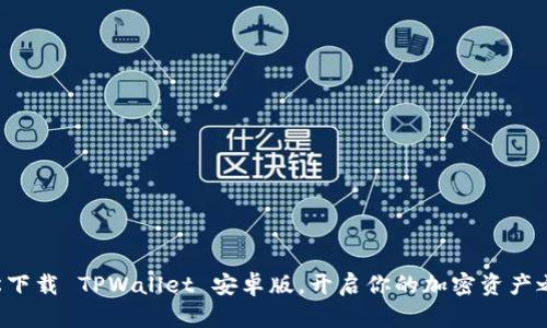轻松下载 TPWallet 安卓版，开启你的加密资产之旅！