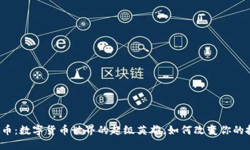 “kfk虚拟币：数字货币世界的超级英雄，如何改变你的投资命运”