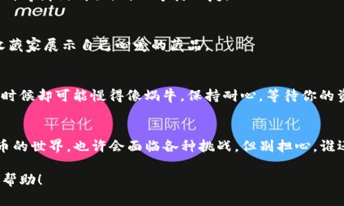 在创建好TP钱包（TPWallet）后，添加资产的步骤其实并不复杂。以下是详细的操作指南，帮助你顺利添加数字资产并开始使用。我们会一步一步来，确保你能轻松上手。

第一步：打开TP钱包
首先，请确保你已经成功下载并安装了TP钱包。如果你还没有下载，可以在各大应用商店搜索“TP Wallet”进行下载安装。打开应用后，根据提示完成注册或登录过程。

第二步：查看主界面
一旦进入主界面，你会看到一个干净简洁的界面，通常会显示你的资产总览和一些常用功能。这个界面就像是你的数字钱包里的入口，准备好迎接各种资产的到来。

第三步：添加资产
在TP钱包的主界面中，通常会有一个“添加资产”或者“资产管理”的选项。点击这个选项，就像打开一扇门，邀请你把各类数字货币引进你的钱包。

第四步：选择资产类型
在添加资产的页面，可能会列出多种数字货币，像是比特币（BTC）、以太坊（ETH）、或者其他你感兴趣的山寨币。你可以根据需要选择要添加的资产。想象一下，你在超市里挑选你最爱的零食，只需要简单点击就可以了。

第五步：输入相关信息
如果你选择的是那些比较冷门的币种，可能需要手动输入一些信息，比如合约地址、代币符号等。别担心，这里就像是在填写一封个人简历，确保提供的信息准确无误即可。

第六步：确认添加
完成所有必要的输入后，请仔细检查信息，确保一切都正确无误。然后，点击确认。此时，你就像是在邮寄那封简历，耐心等待回复。

第七步：查看资产
添加成功后，你的资产就会出现在主界面上。此时，你可以欣赏自己的投资组合，像是一位骄傲的收藏家展示自己心爱的藏品。

特别提示
需要注意的是，各种数字货币的转账时效和费用可能会有所不同，有时候速度可以快得像闪电，有时候却可能慢得像蜗牛。保持耐心，等待你的资产安全到达。

总结
通过以上步骤，相信你已经成功地在TP钱包中添加了你心仪的数字资产。随着你不断探索数字货币的世界，也许会面临各种挑战。但别担心，谁还没点小烦恼呢？只需保持学习的心态，随时寻求帮助和建议。祝你在数字货币的旅途中一路顺风!

这样，你就可以顺利地在TP钱包中添加资产，开始你的数字货币投资之旅了。希望这一过程对你有帮助！