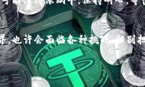 在创建好TP钱包（TPWallet）后，添加资产的步骤其实并不复杂。以下是详细的操作指南，帮助你顺利添加数字资产并开始使用。我们会一步一步来，确保你能轻松上手。

第一步：打开TP钱包
首先，请确保你已经成功下载并安装了TP钱包。如果你还没有下载，可以在各大应用商店搜索“TP Wallet”进行下载安装。打开应用后，根据提示完成注册或登录过程。

第二步：查看主界面
一旦进入主界面，你会看到一个干净简洁的界面，通常会显示你的资产总览和一些常用功能。这个界面就像是你的数字钱包里的入口，准备好迎接各种资产的到来。

第三步：添加资产
在TP钱包的主界面中，通常会有一个“添加资产”或者“资产管理”的选项。点击这个选项，就像打开一扇门，邀请你把各类数字货币引进你的钱包。

第四步：选择资产类型
在添加资产的页面，可能会列出多种数字货币，像是比特币（BTC）、以太坊（ETH）、或者其他你感兴趣的山寨币。你可以根据需要选择要添加的资产。想象一下，你在超市里挑选你最爱的零食，只需要简单点击就可以了。

第五步：输入相关信息
如果你选择的是那些比较冷门的币种，可能需要手动输入一些信息，比如合约地址、代币符号等。别担心，这里就像是在填写一封个人简历，确保提供的信息准确无误即可。

第六步：确认添加
完成所有必要的输入后，请仔细检查信息，确保一切都正确无误。然后，点击确认。此时，你就像是在邮寄那封简历，耐心等待回复。

第七步：查看资产
添加成功后，你的资产就会出现在主界面上。此时，你可以欣赏自己的投资组合，像是一位骄傲的收藏家展示自己心爱的藏品。

特别提示
需要注意的是，各种数字货币的转账时效和费用可能会有所不同，有时候速度可以快得像闪电，有时候却可能慢得像蜗牛。保持耐心，等待你的资产安全到达。

总结
通过以上步骤，相信你已经成功地在TP钱包中添加了你心仪的数字资产。随着你不断探索数字货币的世界，也许会面临各种挑战。但别担心，谁还没点小烦恼呢？只需保持学习的心态，随时寻求帮助和建议。祝你在数字货币的旅途中一路顺风!

这样，你就可以顺利地在TP钱包中添加资产，开始你的数字货币投资之旅了。希望这一过程对你有帮助！