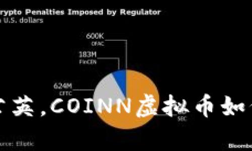 像风中的蒲公英，COINN虚拟币如何随市场起舞