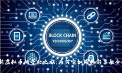 探索打新虚拟币的奇幻之