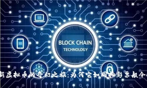 探索打新虚拟币的奇幻之旅：为何它如同抽彩票般令人兴奋？