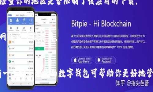 要在手机上下载 TPWallet，有几个简单的步骤。以下是详细的指南：

### 步骤 1: 访问应用商店
根据你的手机操作系统，首先需要打开对应的应用商店。

- **对于 iPhone 用户**：打开 **App Store**。
- **对于 Android 用户**：打开 **Google Play 商店**。

### 步骤 2: 搜索 TPWallet
在应用商店的搜索栏中输入“TPWallet”。确保拼写正确，以便找到官方版本。

### 步骤 3: 下载并安装
找到 TPWallet 的应用图标后，点击“下载”或“安装”按钮。根据你的网络速度，下载过程可能需要几秒到几分钟不等。

### 步骤 4: 打开应用
下载完成后，你可以在手机的主屏幕上找到 TPWallet 的图标，点击它打开应用。

### 步骤 5: 注册或登录
如果你是新用户，按照屏幕上的提示进行注册。如果你已经有账户，直接输入你的登录信息即可。

### 常见问题解答

#### TPWallet 是什么？
TPWallet 是一个数字钱包，用于存储和管理加密货币和数字资产。

#### 下载 TPWallet 有什么特别要求吗？
通常情况下，TPWallet 适用于大多数现代智能手机，但确保你的操作系统版本符合最低要求（如 iOS 11.0 或 Android 5.0 及以上）。

#### 如果找不到 TPWallet，怎么办？
如果在应用商店中找不到 TPWallet，请尝试在官方网站上寻找下载链接，或者检查你的地区是否限制了该应用的下载。

#### 下载过程中遇到问题，怎么办？
如果下载失败，可能是由于网络问题，建议尝试重启网络连接或者更换 Wi-Fi 网络后重新下载。

### 总结
通过以上步骤，你应该能够轻松下载并安装 TPWallet。无论是新手或老手，拥有一个安全便捷的数字钱包可帮助你更好地管理你的数字资产。希望这个指南对你有所帮助！如果有其他问题，欢迎随时询问。