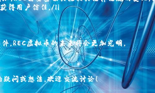 关于“REC虚拟币能上市吗”的问题，这个涉及到多个因素，包括市场需求、项目团队的实力、技术基础、合规性等。以下是一些有关REC虚拟币上市的相关信息和影响因素。

什么是REC虚拟币？
REC虚拟币，或称为“REC Token”，是由某个区块链项目发行的数字资产。通常，这类代币是在特定的区块链网络上运行的，可能与项目的生态系统、应用场景密切相关。比如，REC可能用于支付交易费用、参与网络治理，或作为某些服务的获取媒介。

上市的基本条件
虚拟币上市，尤其是在主流的交易所，通常需要满足以下几个基本条件：
ul
    listrong项目的合法性：/strong交易所会审核项目是否符合当地和国际的法律法规，确保其符合反洗钱（AML）和了解你的客户（KYC）的要求。/li
    listrong技术审查：/strong交易所会评估项目的技术基础，包括其区块链技术的安全性、可扩展性和去中心化程度等。/li
    listrong市场需求：/strong如果REC虚拟币能赢得用户和投资者的信任，有足够的市场需求，交易所就更愿意将其上市。/li
    listrong团队实力：/strong一个有经验的研发和管理团队可以增加上市的可能性，好的团队背景也会提高投资者的信心。/li
/ul

为什么说REC虚拟币有可能上市？
对于REC虚拟币是否有可能上市，我们可以从多个角度来看：
ul
    listrong市场趋势：/strong近年来，随着区块链技术的不断发展，越来越多的虚拟币得以上市。而REC也可以通过分析当前市场的趋势与动态，借势推广。如果REC能够顺应市场趋势，保持活跃度，上市的可能性自然上升。/li
    listrong社区支持：/strong建立一个强大的用户社区对于虚拟币的成功至关重要。活跃的社区不仅能够进行有效的宣传，还可以通过共识机制增强代币的价值。因此，REC只要能够找到自己坚定的用户基础，就能增强其上市能力。/li
    listrong良好的募资表现：/strong如果REC在初期的众筹和募资中表现良好，能够吸引到投资者，交易所也会对其上市表示出浓厚的兴趣。/li
/ul

REC虚拟币上市后可能面临的挑战
虽然说REC有机会上市，但上市后也可能面临一些挑战：
ul
    listrong竞争压力：/strong市场上有太多的虚拟币存在，REC需要在这个激烈的环境中脱颖而出，才能获得用户的青睐。/li
    listrong合规性问题：/strong随着全球对加密货币政策愈发严格，所面临的合规风险也随之增加，REC需要密切关注相关法律法规的变化，做好合规准备。/li
    listrong技术迭代：/strong区块链技术在持续快速发展，REC必须保持技术的创新与安全才能获得用户信任。/li
/ul

结论：REC虚拟币的未来
总的来说，REC虚拟币是否能上市，取决于多种因素的综合作用。而如果能妥善应对挑战，满足上市条件，REC虚拟币的未来将会更加光明。

当然，谁还没点小烦恼呢，投资虚拟币可不能盲目，还是要多做功课，了解项目的真正价值哦！

以上关于REC虚拟币上市的分析，希望能够帮助你更好地理解这个话题。如果你对于此有更多具体的疑问或想法，欢迎交流讨论！