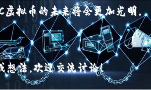 关于“REC虚拟币能上市吗”的问题，这个涉及到多个因素，包括市场需求、项目团队的实力、技术基础、合规性等。以下是一些有关REC虚拟币上市的相关信息和影响因素。

什么是REC虚拟币？
REC虚拟币，或称为“REC Token”，是由某个区块链项目发行的数字资产。通常，这类代币是在特定的区块链网络上运行的，可能与项目的生态系统、应用场景密切相关。比如，REC可能用于支付交易费用、参与网络治理，或作为某些服务的获取媒介。

上市的基本条件
虚拟币上市，尤其是在主流的交易所，通常需要满足以下几个基本条件：
ul
    listrong项目的合法性：/strong交易所会审核项目是否符合当地和国际的法律法规，确保其符合反洗钱（AML）和了解你的客户（KYC）的要求。/li
    listrong技术审查：/strong交易所会评估项目的技术基础，包括其区块链技术的安全性、可扩展性和去中心化程度等。/li
    listrong市场需求：/strong如果REC虚拟币能赢得用户和投资者的信任，有足够的市场需求，交易所就更愿意将其上市。/li
    listrong团队实力：/strong一个有经验的研发和管理团队可以增加上市的可能性，好的团队背景也会提高投资者的信心。/li
/ul

为什么说REC虚拟币有可能上市？
对于REC虚拟币是否有可能上市，我们可以从多个角度来看：
ul
    listrong市场趋势：/strong近年来，随着区块链技术的不断发展，越来越多的虚拟币得以上市。而REC也可以通过分析当前市场的趋势与动态，借势推广。如果REC能够顺应市场趋势，保持活跃度，上市的可能性自然上升。/li
    listrong社区支持：/strong建立一个强大的用户社区对于虚拟币的成功至关重要。活跃的社区不仅能够进行有效的宣传，还可以通过共识机制增强代币的价值。因此，REC只要能够找到自己坚定的用户基础，就能增强其上市能力。/li
    listrong良好的募资表现：/strong如果REC在初期的众筹和募资中表现良好，能够吸引到投资者，交易所也会对其上市表示出浓厚的兴趣。/li
/ul

REC虚拟币上市后可能面临的挑战
虽然说REC有机会上市，但上市后也可能面临一些挑战：
ul
    listrong竞争压力：/strong市场上有太多的虚拟币存在，REC需要在这个激烈的环境中脱颖而出，才能获得用户的青睐。/li
    listrong合规性问题：/strong随着全球对加密货币政策愈发严格，所面临的合规风险也随之增加，REC需要密切关注相关法律法规的变化，做好合规准备。/li
    listrong技术迭代：/strong区块链技术在持续快速发展，REC必须保持技术的创新与安全才能获得用户信任。/li
/ul

结论：REC虚拟币的未来
总的来说，REC虚拟币是否能上市，取决于多种因素的综合作用。而如果能妥善应对挑战，满足上市条件，REC虚拟币的未来将会更加光明。

当然，谁还没点小烦恼呢，投资虚拟币可不能盲目，还是要多做功课，了解项目的真正价值哦！

以上关于REC虚拟币上市的分析，希望能够帮助你更好地理解这个话题。如果你对于此有更多具体的疑问或想法，欢迎交流讨论！