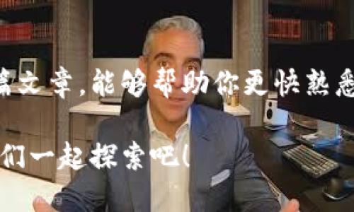 ## 网址生成TPWallet口令怎么用

在如今的数字时代，安全交易和资产管理显得尤为重要，而TPWallet作为一个安全性高、功能丰富的数字钱包，吸引了大量用户的关注。如果你刚刚接触TPWallet，可能会对如何使用网址生成口令感到疑惑。接下来，我将详细介绍如何使用网址生成TPWallet口令，并解答你可能会遇到的问题。

### 什么是TPWallet？

#### 一个数字资产的“家”

TPWallet 是一种数字钱包，像是你手中的“锦囊”，装着各种各样的数字资产，从加密货币到不同的代币，统统在这里安全存放。它支持多种区块链资产，同时也提供方便的转账、交易和管理功能。

- **安全性高**：TPWallet 提供多重签名和私钥管理，让你的资产像宝藏一样安全。
- **用户友好**：界面简洁、易于操作，适合新手及专业用户。
  
### 如何使用网址生成TPWallet口令？

#### 步骤一：创建或登录你的TPWallet账户

如果你还没有账户，首先需要下载TPWallet应用或访问官方网站进行注册。创建过程就像是在为自己开一个银行账户，很简单，只需要填写基本信息、设置安全密码等。

1. **下载应用**或访问官网。
2. **创建账户**：按照提示输入手机号、设置密码等。
3. **登录账户**：输入所选的登录信息。

#### 步骤二：生成网址口令

现在，让我们进入最关键的步骤——如何生成网址口令。这个过程就像翻开一本神秘的书，等待你去探索其中的奥秘。

1. **找到生成器**：在TPWallet的设置或安全功能中，查找“网址生成口令”选项。
2. **输入相关信息**：按系统的要求，输入必要的信息，比如账户名及需要的地址。
3. **生成口令**：点击生成，系统会自动生成一个URL链接，这就是你需要的口令。

这个口令就像是你通往数字资产世界的“钥匙”，使用时务必要妥善保管，切勿随意分享，防止不必要的麻烦。

#### 步骤三：使用生成的口令

生成口令后，接下来就是如何使用。无论是转账还是交易，口令就像是你的“通行证”，打开每个数字交易的大门。

1. **访问TPWallet首页**。
2. **粘贴网址口令**：在对应的输入框中，或者直接在浏览器地址栏中粘贴。
3. **确认操作**：根据系统提示，输入额外的安全码或密码，完成交易。

### 使用TPWallet时的注意事项

#### 数据安全，重于泰山

谁还没点小烦恼呢？在使用数字资产的过程中，安全问题是每个用户最关注的。为了保护你的资金，请遵循以下建议：

1. **妥善保管私钥**：私钥就像是你的信用卡密码，是进入你钱包的唯一钥匙。
   
2. **定期更换密码**：定期更换登录密码，给自己的账户增加一层保护。

3. **火墙与反病毒软件**：确保你的设备有最新的防病毒软件，网络安全同样重要。

#### 时刻保持更新

TPWallet的开发者会不断更新系统，修复潜在的安全漏洞。所以，一定要保持应用的更新，确保你使用的是最新版本。就像是手机软件，保持更新能够让你更好的安全！

### 常见问题解答

#### 1. 网址生成器的口令有效期多久？

通常情况下，生成的口令是永久有效的，但为了安全，建议尽快使用，并避免长时间存放。

#### 2. 口令被泄露怎么办？

如果怀疑口令被他人获取，立刻更改钱包的所有相关密码和安全设置，保证账户安全。

#### 3. 关于钱包的费用问题

在使用TPWallet交易时，根据不同的区块链，交易费可能会有所不同，请在发起交易前查看相关信息。

### 结语

购买和管理数字资产不再是一个神秘的过程，学会如何使用网址生成TPWallet口令，便能让你的数字资产安全又便捷。希望通过这篇文章，能够帮助你更快熟悉TPWallet，走进数字资产管理的大门。

如果你还有其他疑问，别犹豫，欢迎随时提问，毕竟，数字世界的冒险，就像是一场没有终点的旅程，知识永远是我们最好的伙伴。让我们一起探索吧！
