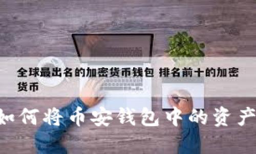 数字资产的桥梁：如何将币安钱包中的资产转账到TPWallet？