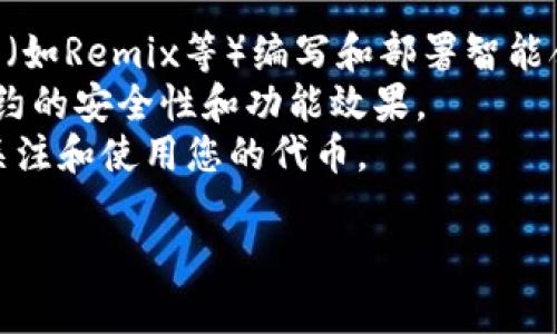 在TPWallet中，发币通常是通过其内置的智能合约功能进行的。具体的发币软件或工具可能包括用来创建和管理代币的智能合约模板，用户能够根据这些模板快速创建自己的数字货币。

如果您希望发币，通常的步骤可能包括：

1. **选择合适的区块链**：例如Ethereum或BSC（Binance Smart Chain）。
2. **设定代币参数**：如代币名称、符号、总供应量以及小数位等。
3. **使用智能合约**：通过TPWallet的交互界面或其他支持代币创建的工具（如Remix等）编写和部署智能合约。
4. **测试与审核**：在主网部署之前，通常建议在测试网上进行测试，确保合约的安全性和功能效果。
5. **发布与推广**：合约发布后，还需要通过有效的市场推广策略来让用户关注和使用您的代币。

建议查阅TPWallet的官方文档或社区资源，以获取最新的信息和指南。