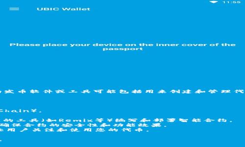 在TPWallet中，发币通常是通过其内置的智能合约功能进行的。具体的发币软件或工具可能包括用来创建和管理代币的智能合约模板，用户能够根据这些模板快速创建自己的数字货币。

如果您希望发币，通常的步骤可能包括：

1. **选择合适的区块链**：例如Ethereum或BSC（Binance Smart Chain）。
2. **设定代币参数**：如代币名称、符号、总供应量以及小数位等。
3. **使用智能合约**：通过TPWallet的交互界面或其他支持代币创建的工具（如Remix等）编写和部署智能合约。
4. **测试与审核**：在主网部署之前，通常建议在测试网上进行测试，确保合约的安全性和功能效果。
5. **发布与推广**：合约发布后，还需要通过有效的市场推广策略来让用户关注和使用您的代币。

建议查阅TPWallet的官方文档或社区资源，以获取最新的信息和指南。