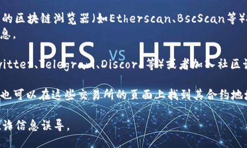 要查看TPWallet的合约地址，您可以通过以下几种方式：

1. **官方网站**：访问TPWallet的官方网站，通常在官网上会有合约地址的相关信息和链接。

2. **区块链浏览器**：
   - 如果TPWallet是基于以太坊或其他区块链，您可以通过相关的区块链浏览器（如Etherscan、BscScan等）搜索“TPWallet”，找到其合约地址。
   - 输入代币名称或符号进行搜索，浏览器会显示相关的合约信息。

3. **社交媒体和社区**：查看TPWallet的官方社交媒体账户（如Twitter、Telegram、Discord等）或者加入社区讨论，通常项目方会在这些平台上发布最新的合约地址和相关信息。

4. **加密货币交易所**：如果TPWallet已经在某些交易所上市，您也可以在这些交易所的页面上找到其合约地址。

确保在查找合约地址时只从官方渠道获取，以防止被错误信息或欺诈信息误导。