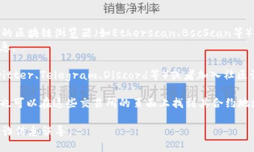 要查看TPWallet的合约地址，您可以通过以下几种方式：

1. **官方网站**：访问TPWallet的官方网站，通常在官网上会有合约地址的相关信息和链接。

2. **区块链浏览器**：
   - 如果TPWallet是基于以太坊或其他区块链，您可以通过相关的区块链浏览器（如Etherscan、BscScan等）搜索“TPWallet”，找到其合约地址。
   - 输入代币名称或符号进行搜索，浏览器会显示相关的合约信息。

3. **社交媒体和社区**：查看TPWallet的官方社交媒体账户（如Twitter、Telegram、Discord等）或者加入社区讨论，通常项目方会在这些平台上发布最新的合约地址和相关信息。

4. **加密货币交易所**：如果TPWallet已经在某些交易所上市，您也可以在这些交易所的页面上找到其合约地址。

确保在查找合约地址时只从官方渠道获取，以防止被错误信息或欺诈信息误导。