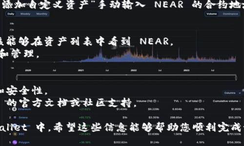 要将 NEAR 添加到 TP Wallet，您可以按照以下步骤进行操作：

### 第一步：下载TP Wallet
如果您还没有安装 TP Wallet，请前往官方应用商店（Apple App Store 或 Google Play Store）下载并安装 TP Wallet。

### 第二步：创建或导入钱包
打开 TP Wallet，您将看到创建新钱包或导入现有钱包的选项。根据您的需求选择合适的选项。如果您是新用户，请按照指示创建一个新钱包。

### 第三步：添加 NEAR 网络
1. 在 TP Wallet 的主界面中，找到并点击“添加资产”或者“添加网络”的选项。
2. 在网络列表中，查找 NEAR 或者选择“自定义网络”来手动添加 NEAR 网络。
3. 输入 NEAR 网络的相关信息，包括：
   - 网络名称：NEAR
   - RPC URL：您可以使用主网的 RPC 地址（例如：`https://rpc.mainnet.near.org`）。
   - 区块浏览器地址（可选）：`https://explorer.near.org/`

### 第四步：添加 NEAR 资产
1. 回到主界面，选择“资产”选项。
2. 在资产列表中，再次点击 “添加资产”，输入 NEAR 以查找。
3. 如果找到了 NEAR，点击添加。如果没有，您可以通过“添加自定义资产”手动输入 NEAR 的合约地址（通常 NEAR 的合约地址为 `near`）。

### 第五步：完成设置
1. 确保 NEAR 资产已经正确添加到您的钱包中。您应该能够在资产列表中看到 NEAR。
2. 如果需要，您可以在钱包中进行 NEAR 的发送、接收和管理。

### 附加提示
- 确保您的 TP Wallet 是最新版本，以获得最佳性能和安全性。
- 如果您在过程中遇到任何问题，建议查看 TP Wallet 的官方文档或社区支持。

通过这些步骤，您应该能够轻松将 NEAR 添加到 TP Wallet 中。希望这些信息能够帮助您顺利完成设置！如果有其他问题或需要进一步的指导，请随时问我。