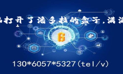 探秘TPWallet：如何让你的数字资产一览无遗

在数字货币的世界中，TPWallet犹如一扇通往新世界的大门，不仅为用户提供了存储和管理数字资产的平台，还把复杂的区块链资产管理变得简单易懂。你是否也曾有过这样的疑惑：“我的资产怎么都显示出来？”就像打开冰箱，发现自己有一堆美味的食材，却不知道怎么做成一道丰盛的晚餐。别担心，今天就让我们一起来揭秘TPWallet，了解如何让你的资产“全部亮相”。

TPWallet简介

TPWallet是一款集成了多种功能的数字资产钱包，支持多种主流数字货币的存储、转账、交易等功能。你可以把它想象成一个集超市、银行和投资顾问于一身的数字资产管家。在这里，你的每一种数字资产都能被妥善保管，并在需要时呈现在你的面前。不论是刚入手的币圈新人，还是经验丰富的老手，TPWallet都能提供便利的服务。

你的数字资产怎么看得见？

首先，我们来看看如何在TPWallet中查看你的数字资产。就像打开一扇窗，让阳光洒进每一个角落。

ol
  listrong创建或导入钱包/strong/li
  如果你是新用户，首先需要创建一个钱包。如果你已经有了钱包，可以选择导入。这个步骤就像在设定一个新家或者搬进一个新房子，选好地址，才能收快递呀。
  
  listrong同步资产/strong/li
  确保你的钱包成功与区块链网络同步，以便所有的数字资产都能显示出来。这一步骤就像是调音师在给乐器音调，只有调得精准，才能发出动听的旋律。

  listrong查看资产列表/strong/li
  在TPWallet的主界面，所有的数字资产都会以图标和数字的形式显示出来。你可以通过滑动屏幕，查看不同类型的资产，就像浏览一本图画书，每一页都有惊奇的发现。
/ol

常见问题与解答

当然，有时候我们在使用TPWallet时，难免会遇到一些小困扰。这里为大家整理了一些常见问题，轻松解答你的疑惑。

h4我的资产为什么没有显示？/h4
这可能是由于网络未连接、钱包未同步或者依旧处于“初始化”状态。就像你打开电视机却没有信号，轻轻一点就能找到解决办法。

h4有没有办法加快资产显示速度？/h4
确保你的网络畅通无阻，同时可以尝试退出钱包后重新登录，像是给你的设备捏个小按摩，轻松又有效。

资产管理的小诀窍

在TPWallet中管理你的数字资产就像打理一个小花园，合理的规划和定期的维护才能让它繁茂生长。

ol
  listrong定期检查资产/strong/li
  建议用户定期检查自己的资产余额，了解自己的“资产花园”的长势。如果发现了不对劲的地方，不妨深入调查，及时调整。
  
  listrong多样化投资/strong/li
  别把所有的鸡蛋放在同一个篮子里，尝试在不同的数字资产中分散投资，以降低风险。这就像在市场上采购食材，选择丰富的菜品总能为你带来美味的晚餐。

  listrong关注安全/strong/li
  安全是数字资产的重中之重，定期备份你的私钥，就像给家里的贵重物品上保险，才能安心使用。
/ol

趣味性小插曲

在某次小聚会上，朋友们围绕着“如何管理数字资产”展开讨论。一位朋友提到：“我觉得管理数字资产就像养宠物，你得耐心、认真，再加上一些运气。”此言一出，大家纷纷点头，甚至有人笑称：“那我的比特犬可真是叛逆，老是不听话。”这段轻松的插曲让讨论气氛轻松许多，也让大家认识到管理资产的乐趣。

总结

TPWallet为数字资产管理提供了一个便利的工具，让你能够轻松看到所有的资产。如同一场视觉盛宴，带你探索数字货币的精彩世界。当你的数字资产都显示出来时，就仿佛打开了潘多拉的盒子，满满的惊喜在等着你。

希望今天的分享能为你在TPWallet的使用中提供一些帮助，让你的数字资产管理更加得心应手。记住，谁还没点小烦恼呢？只要我们积极面对，总能找到解决的办法！

TPWallet,数字资产,钱包管理,数字货币/guanjianci