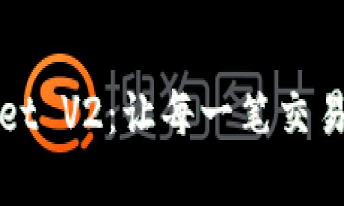 在数字钱包中签名TPWallet V2：让每一笔交易都像写信给朋友一样简单