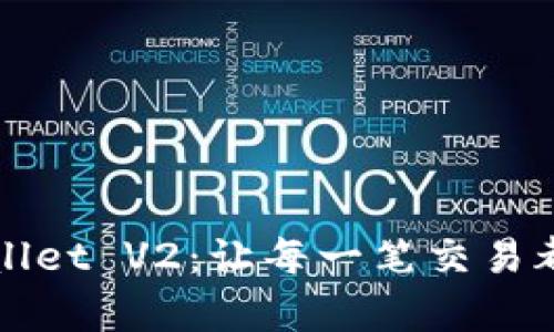 在数字钱包中签名TPWallet V2：让每一笔交易都像写信给朋友一样简单