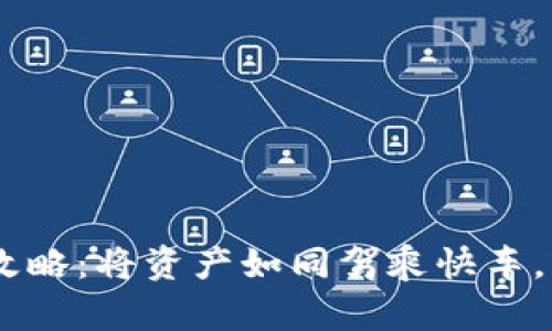 从TP Wallet到火币的转账攻略：将资产如同驾乘快车，轻松驶入数字货币的高速路！