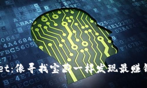 探寻TPWallet：像寻找宝藏一样发现最赚钱的挖矿项目