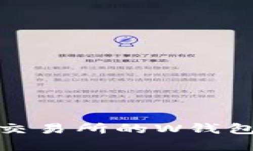  数字金库：如何将虚拟币交易所的W钱包打造成你的安全财富堡垒