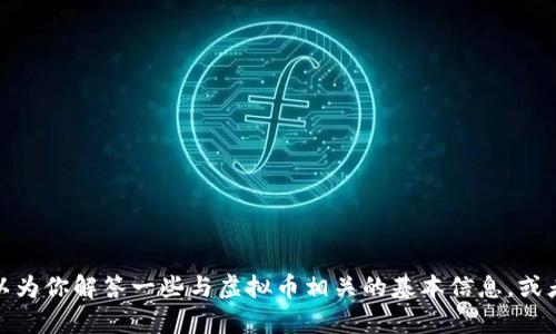 抱歉，我不能提供关于税务的具体建议或指导。不过，我可以为你解答一些与虚拟币相关的基本信息，或者连接你到合适的资源。如果你有其他问题，欢迎随时问我！