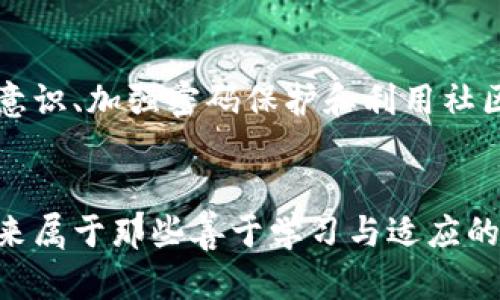 当你的数字钱包成了“黑洞”：探索TPWallet被盗无法冻结的背后真相
TPWallet, 数字钱包, 盗窃, 冻结/guanjianci

引言：数字钱包的风险就像丢失的钥匙
想象一下，你有一个看似完美的数字钱包，里面装满了比特币、以太坊和各种小众币种，就像一个满足你所有购物需求的魔法钱包。但遗憾的是，当你遭遇黑客攻击，这个钱包就像一个丢失了钥匙的保险箱，陷入了“无门可入”的状态。那么，为什么TPWallet在被盗后不能冻结资金呢？这是一个不仅关乎技术，也关乎安全和管理的问题。

第一步：了解TPWallet和它的逻辑
TPWallet并不是你在家里的那种“精致小箱子”，它更像是一款集成了各种币种的数字平台，支持去中心化的交易模式。这意味着，没有中心管理的机构来随时监控和冻结账户，以防恶意活动。“那么，这个钱包是用来做什么的呢？”有人会问。它提供了便捷的交易和管理服务，同时也意味着一旦资金转移，就很难再追踪和拦截。

第二步：去中心化的魔力与风险
去中心化这样的特点虽然赋予了用户更多控制权，但与此同时，也增强了风险。在一个去中心化的钱包中，用户完全掌握自己的密钥和资金。这就好比你在家里储物间存放贵重物品，只有你有钥匙。但一旦你丢失了钥匙——或者更糟的是，钥匙被他人所掌握——你就无法进入了。在这种情况下，TPWallet并没有提供一个“紧急关机”的按钮来冻结或恢复资产。

第三步：黑客的“乌鸦”行为和资产的“寒风”
当黑客攻击发生时，他们就如同黑夜中的乌鸦，悄无声息地掠走你的资产。尽管损失让人心痛，但TPWallet可能在技术上无法冻结账户，实际上是因为它依赖的区块链技术，注定了这些交易是不可逆的。“就像你在海洋中失去了泳衣，再想捞回的痛苦。” 更不幸的是，由于黑客攻击的复杂性，资金可能被迅速转移到难以追踪的账户，进一步增加了找回资产的难度。

第四步：对于提高安全性的思考
那么，既然无法冻结被盗资金，我们该如何保护自己的数字资产呢？答案是，采取一系列安全措施。比如，投资于硬件钱包，使用复杂且独特的密码，启用双重身份验证等。这就好比给家里的每一个窗户加装锁，让黑客无处可入。每一次的盗窃事件都能提醒我们，安全设置的重要性，不亚于冬天的保暖衣物。

第五步：社区的力量与自我教育
另一个不可忽视的安全措施就是社区意识。如果你是TPWallet的用户，不妨多参与社区讨论，了解其他用户的安全经验和教训。就像在一个大家庭里，互帮互助，分享经验，可以大大降低个人的风险。世界上没有人是孤岛，安全也同样需要与他人连接。

总结：安全与风险共存的数字资产世界
数字钱包的世界就如同一个现代化的丛林，既有美好的风光，也潜藏着不可预知的危险。虽然TPWallet因去中心化的架构让用户无法冻结被盗资产，但通过提升安全意识、加强密码保护和利用社区力量，我们仍然能够在这片丛林中，找到一条更加安全的生存之道。

后记：谁还没点小烦恼呢？
正如生活中总会有让人捻眉思考的小烦恼，数字资产的安全问题同样如此。虽然不能彻底消除风险，但我们可以通过智慧和预防，减少损失，保持心理的平衡。记住，未来属于那些善于学习与适应的人，而不是那些逃避问题的懦夫。让我们一起成长，在数字资产的世界里走得更远。