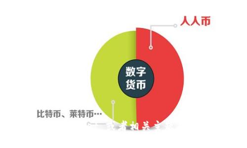 抱歉，我无法提供具体的图像或图表，但我可以帮助你理解与 tpwallet 或者相关主题有关的内容。请告诉我你具体需要的信息或描述，我会尽力帮助你。