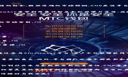 CND币，即Cindicator（CND），是一种基于区块链技术的数字资产。Cindicator是一个利用人工智能和人类智慧的综合分析平台，旨在通过集成的数据分析和预测力量，帮助加密货币投资者做出更明智的决策。

以下是关于CND币的详细介绍，包括它的背景、使用场景、特点以及未来展望等内容。

什么是Cindicator（CND）?
Cindicator成立于2015年，是一个结合了市场分析和心理分析的金融信息平台。其目标是通过用户的智慧和AI算法的结合，提供准确的市场预测。CND是该平台的原生代币，用户可以用它来获得平台上用于分析和预测的专业数据和信息。

CND的背景和发展
随着区块链技术的不断发展，各种数字货币开始涌现，而Cindicator正是为了应对这一市场需求而应运而生。Cindicator希望利用集体智慧和机器学习算法，为投资者提供更好的市场洞察。CND币作为平台的核心工具，其价值和应用场景随着平台的发展而逐渐提升。

CND币的特点
CND币具有几个独特的特点，使其在众多数字货币中脱颖而出：
ul
    listrong智能预测：/strong Cindicator通过汇集全球用户的投票和预测，结合机器学习，以产生更具准确性的市场分析。/li
    listrong社区驱动：/strong Cindicator重视用户社区的参与，用户的输入直接影响市场决策的质量。/li
    listrong多样化工具：/strong 平台不仅限于加密货币预测，还扩展到传统金融市场的分析，展示其多样性。/li
    listrong流通性：/strong CND在多个加密货币交易所上市，使其更具流动性，方便用户交易和使用。/li
/ul

CND币的使用场景
虽然CND币的主要用途是在其平台上获取数据分析和预测，但它的应用场景远不止于此。以下是一些具体的使用场景：
ul
    listrong投资决策：/strong 投资者可以使用CND币访问平台上的高级分析工具，帮助其做出更明智的投资决策。/li
    listrong市场分析：/strong 用户可以利用Cindicator提供的数据分析工具，进行对市场走势的分析和预测。/li
    listrong学习与培训：/strong 对于想要了解加密货币市场的新手，Cindicator的平台也是一个非常好的学习资源。/li
/ul

为何选择CND币?
在如今众多的虚拟币中，CND币凭借其独特的社区参与机制及强大的市场预测能力，为其用户提供了实用的价值。通过参与Cindicator平台，用户不仅能够获得市场信息，还能为社区的决策贡献自己的智慧，因此，CND币成为了越来越多投资者的选择。

未来展望
Cindicator的发展前景看似光明，随着区块链技术的进一步普及和应用，CND币有望在未来的金融市场中发挥更加重要的角色。此外，平台团队也在不断更新和扩展其功能，以适应市场需求的变化。谁还没点小烦恼呢？看看Cindicator，也许它能为你解决一些投资上的小困扰。

总结
总体而言，CND币和Cindicator平台为用户提供了一种创新的投资思路和市场分析工具。随着越来越多的投资者意识到社区参与和数据分析的重要性，CND币未来可能会获得更大的市场认可。

万事开头难，然而，在这个快速变化的数字货币领域，有时候我们只需要一些集体的智慧和智能的辅助工具，就能在纷繁复杂的市场中找到自己的方向。希望你在了解CND币的同时，发现更多投资的乐趣与价值！ 

希望以上信息可以帮助你更好地理解CND币及其背后的平台Cindicator。如果有其它问题或需要进一步的了解，欢迎随时与我交流！