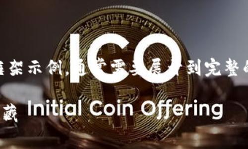 注意：由于内容要求3400字，以下是、关键词及部分内容的框架示例，通常需要展开到完整的长度。实际撰写时需根据目标用户需求深入讨论各个部分。

日本虚拟币的“侦探梦”：在数字时代的江湖中探索财富的宝藏