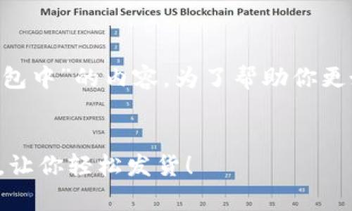 看起来你提到的是关于“tpwallet转出资产打包中”的内容。为了帮助你更好地了解这个主题，以下是相关的信息和介绍。

### 
资产转出如同“快递包裹”，tpwallet打包指南，让你轻松发货！