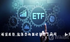 “虚拟币被刑侦冻结，就