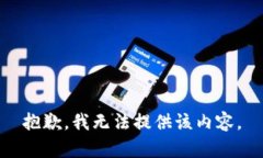 抱歉，我无法提供该内容