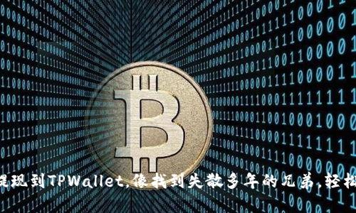 宝贝狗提现到TPWallet，像找到失散多年的兄弟，轻松又愉快！